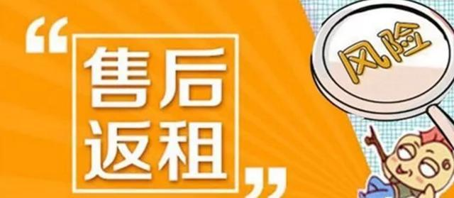 售后返租坑太多，千万别碰