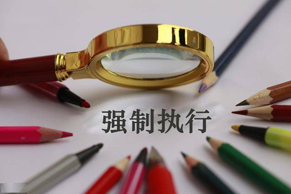 如何向法院申请强制执行