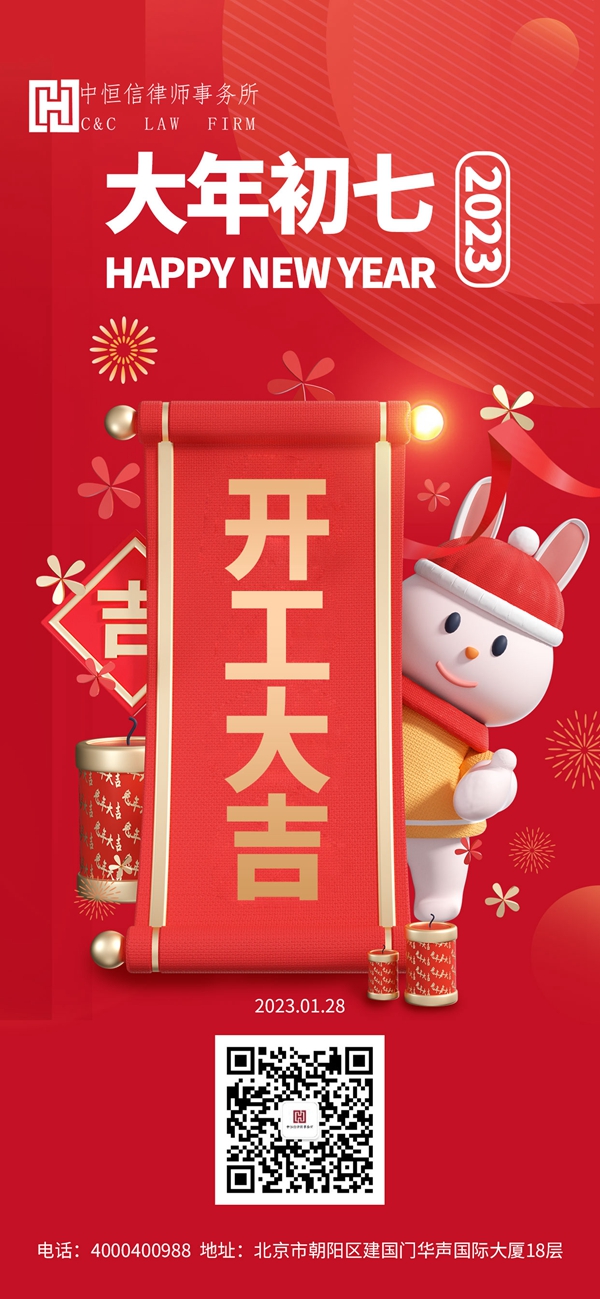 律所新闻 | 北京市中恒信律师事务所节后正式开工