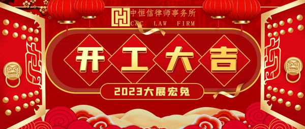 律所新闻 | 北京市中恒信律师事务所节后正式开工