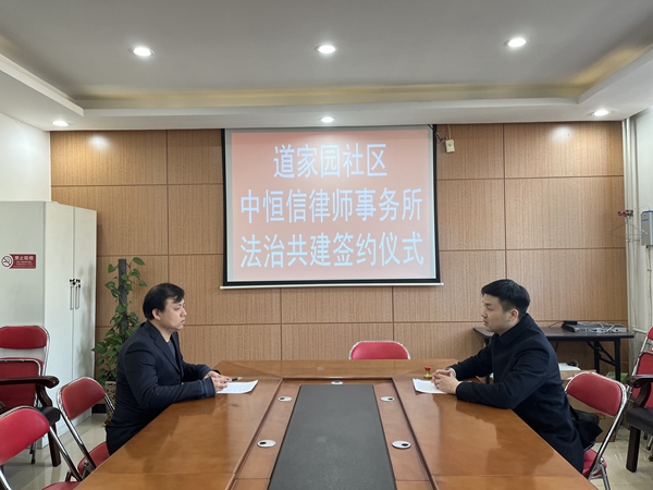 律所新闻 | 中恒信律师事务所与道家园社区达成合作，携手共建法治社区