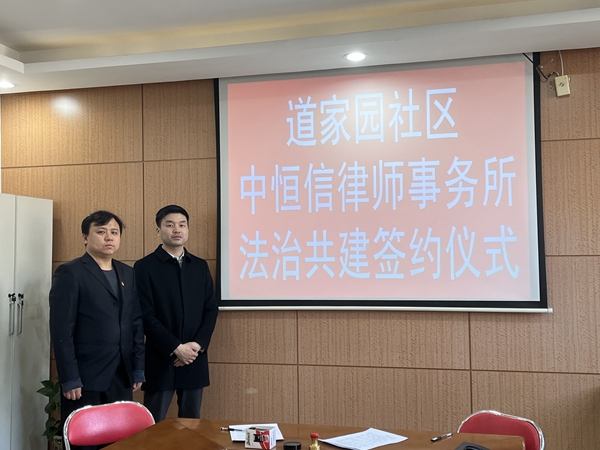 律所新闻 | 中恒信律师事务所与道家园社区达成合作，携手共建法治社区