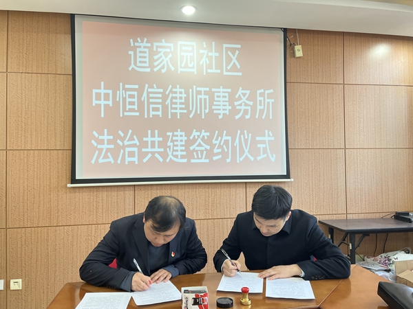 律所新闻 | 中恒信律师事务所与道家园社区达成合作，携手共建法治社区