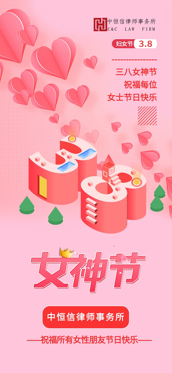 律所新闻 | 中恒信律师事务所为各岗位女职工送上节日问候