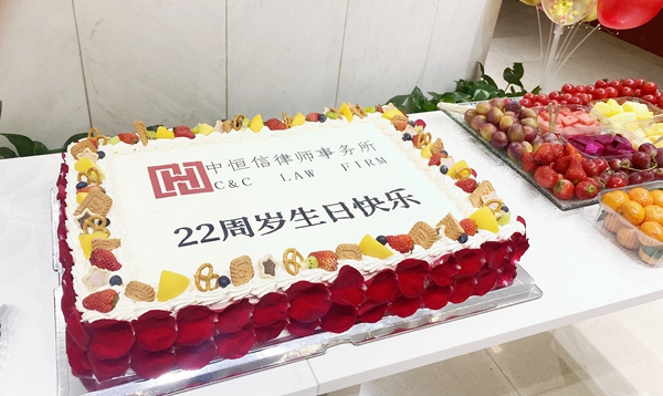 律所新闻 | 热烈庆祝中恒信律师事务所迎来22岁生日