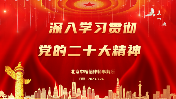 律所新闻 | 中恒信开展党建活动,深入学习贯彻党的二十大精神