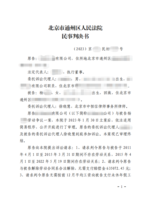 胜诉案例|不服劳动仲裁结果起诉，中恒信徐晓慧律师帮助劳动者驳回对方起诉