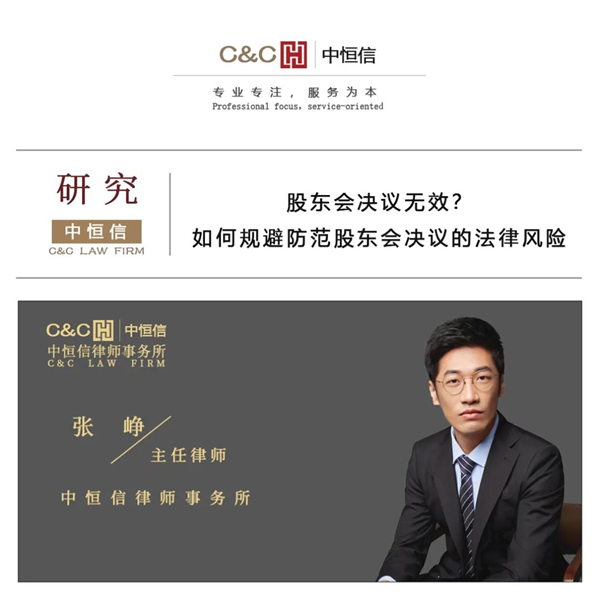 中恒信研究 | 股东会决议无效？如何规避防范股东会决议的法律风险