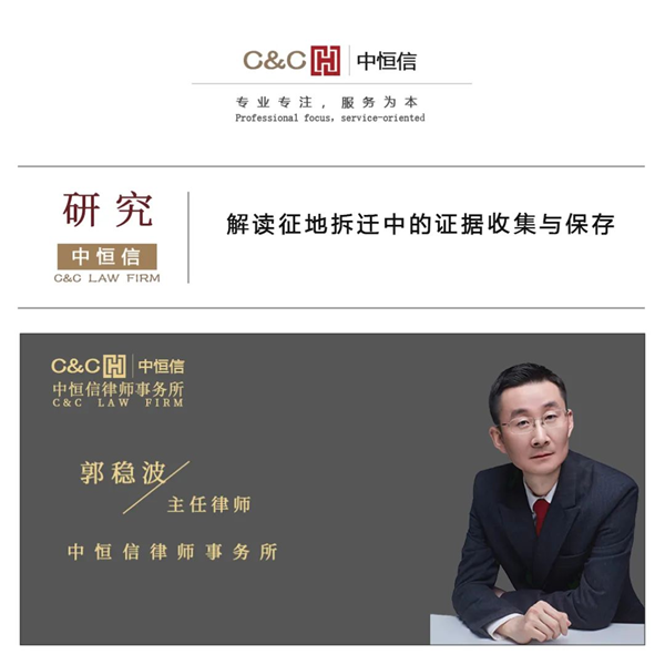 中恒信研究 | 解读征地拆迁中的证据收集与保存