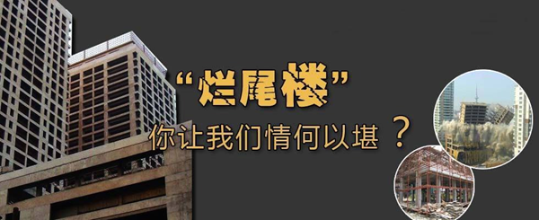 中恒信研究|刘鹏律师：烂尾楼业主维权涉及的主要法规依据