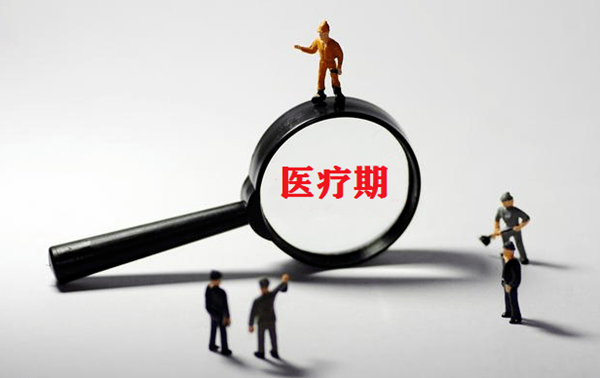 中恒信研究|丁磊律师：职工医疗期满后未到岗，用人单位能以旷工为由解除劳动合同吗？