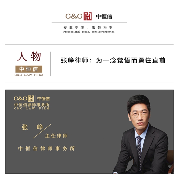 中恒信人物 | 张峥律师：为一念觉悟而勇往直前