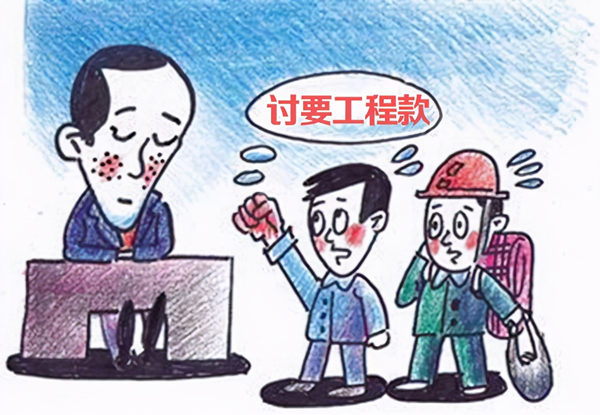 中恒信研究|方鹏鹏律师：工程款拖欠追讨结算纠纷的法律法规