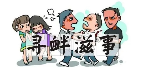  中恒信研究|方鹏鹏律师：浅谈寻衅滋事的4大辩护要点