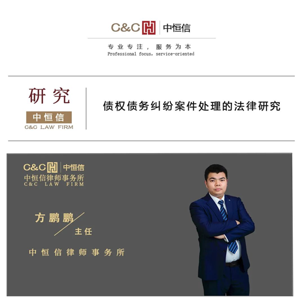 中恒信研究 | 方鹏鹏律师：债权债务纠纷案件处理的法律研究