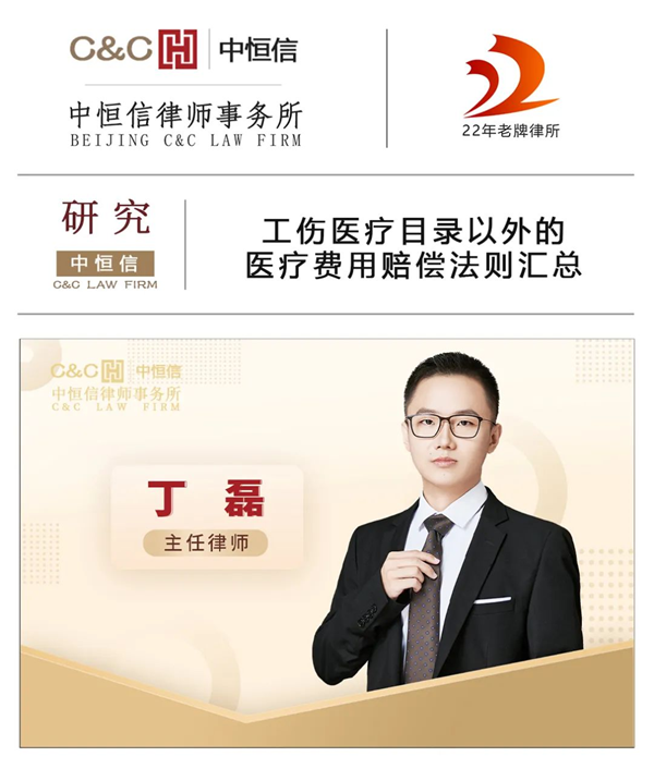 中恒信研究 | 丁磊律师：工伤医疗目录以外的医疗费用赔偿法则汇总