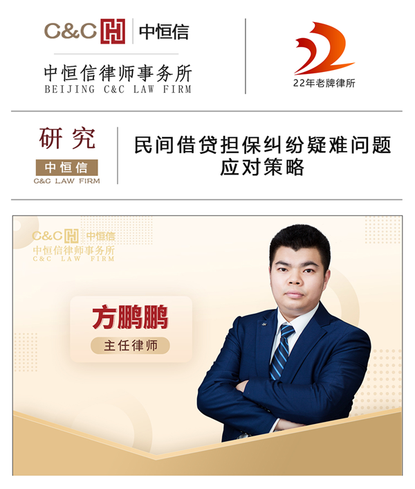 中恒信研究 | 方鹏鹏律师：民间借贷担保纠纷疑难问题应对策略