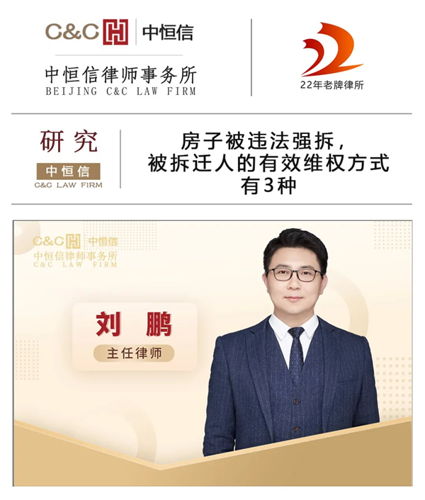  中恒信研究 | 刘鹏律师：房子被违法强拆，被拆迁人的5种有效维权方法请收好