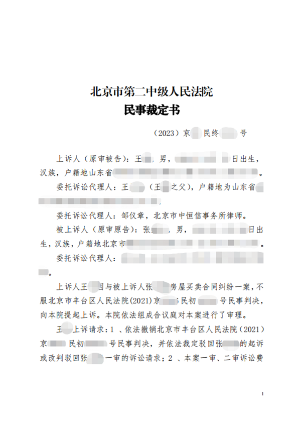 中恒信胜诉 | 邹仪章律师代理的房屋买卖纠纷案成功二审改判，驳回对方起诉