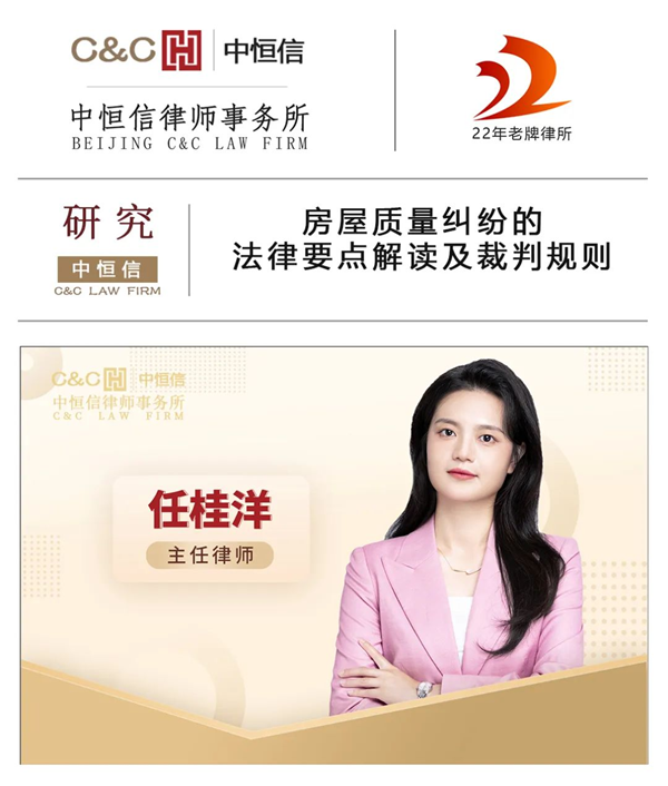 中恒信研究 | 任桂洋律师：房屋质量纠纷的法律要点解读及裁判规则