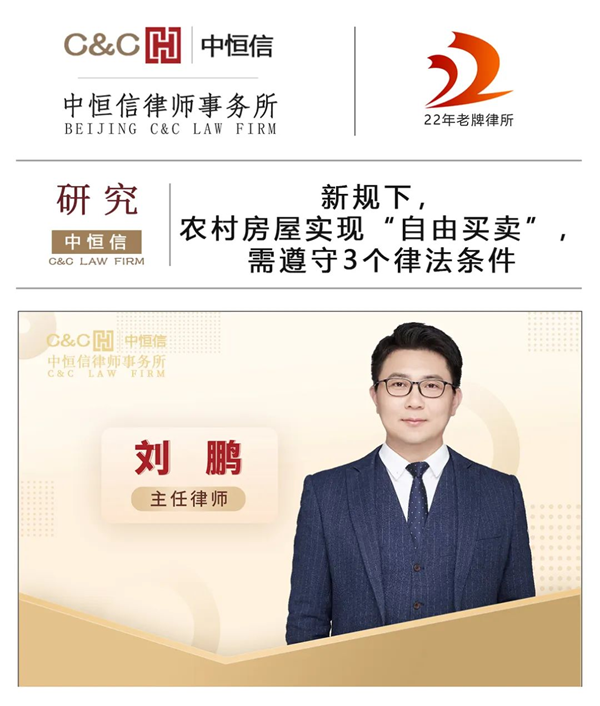 中恒信研究 | 刘鹏律师：新规下，农村房屋实现“自由买卖”，需遵守3个律法条件