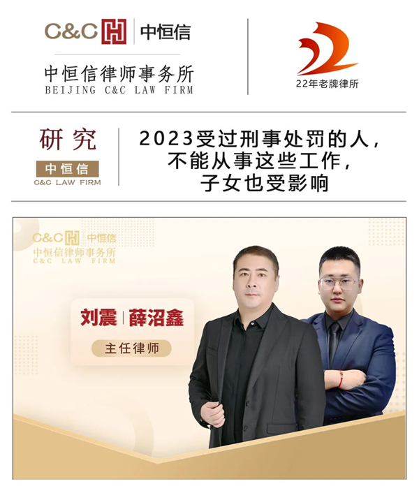 中恒信研究 | 刘震、薛沼鑫律师：2023受过刑事处罚的人，不能从事这些工作，子女也受影响
