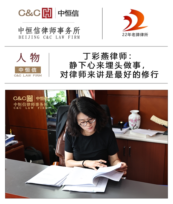 中恒信人物 | 丁彩燕律师：静下心来埋头做事，对律师来讲是最好的修行