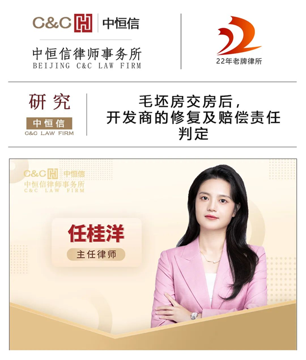 中恒信研究 | 任桂洋律师：毛坯房交房后开发商的修复及赔偿责任判定