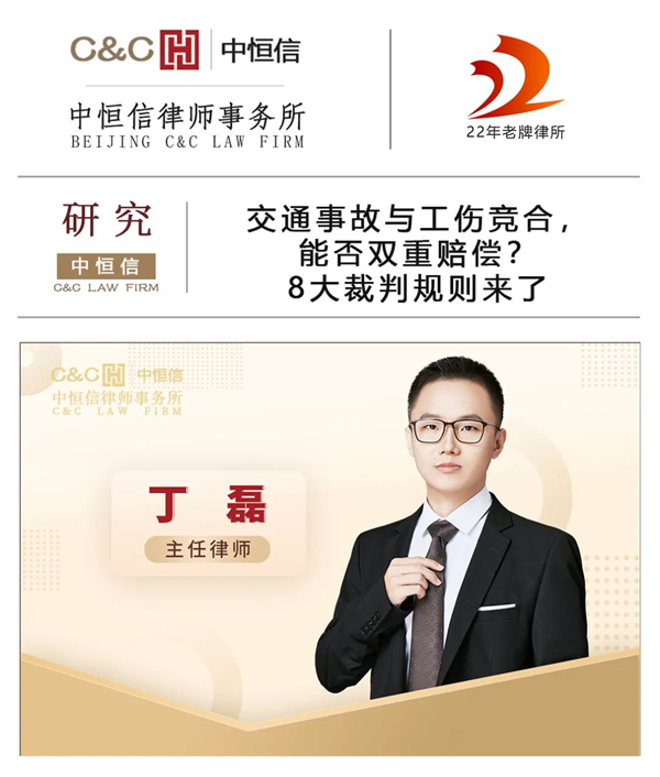 中恒信研究 | 丁磊律师：交通事故与工伤竞合，能否双重赔偿？8大裁判规则来了