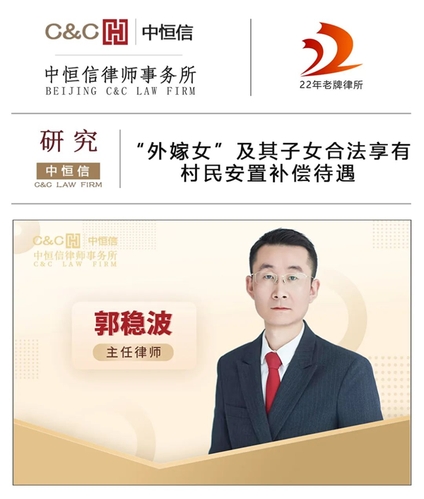 中恒信研究 | 郭稳波律师：“外嫁女”及其子女合法享有村民安置补偿待遇