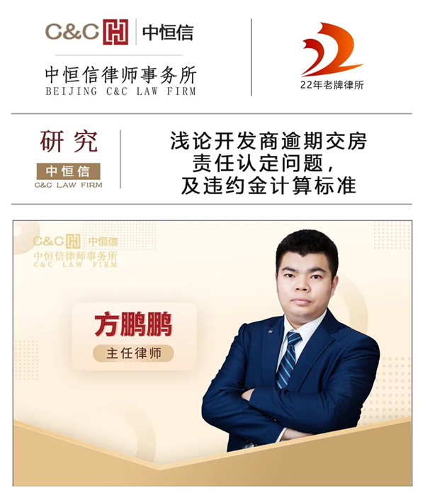 中恒信研究 | 方鹏鹏律师：浅论开发商逾期交房责任认定问题，及违约金计算标准
