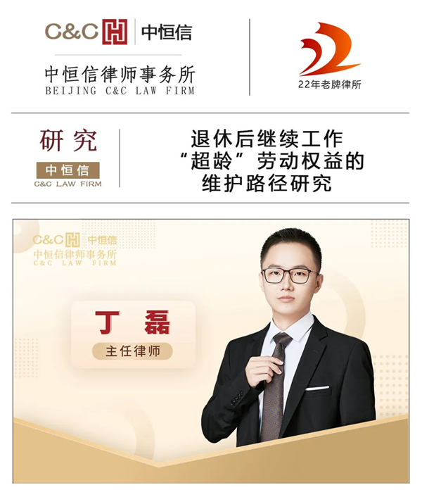 中恒信研究 | 丁磊律师：退休后继续工作，“超龄”劳动权益的维护路径研究