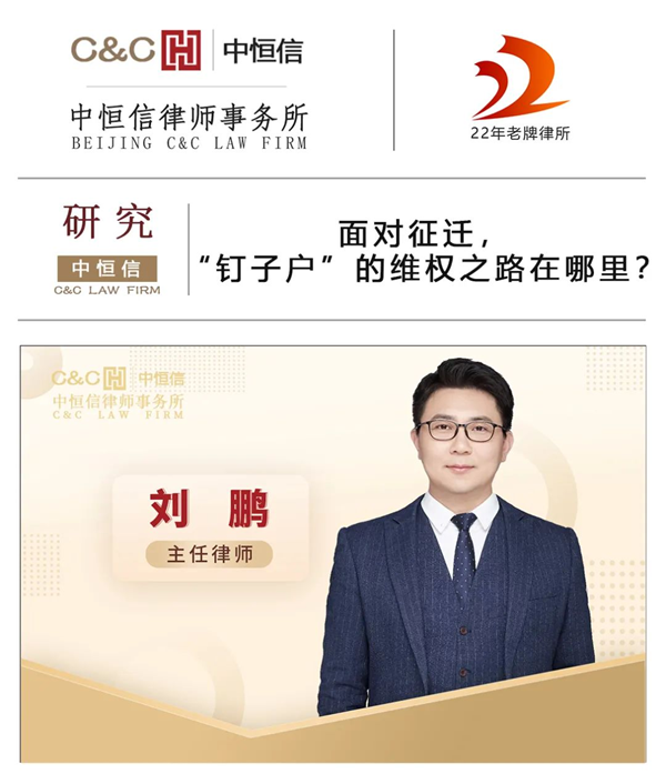 中恒信研究 | 刘鹏律师：面对征迁，“钉子户”的维权之路在哪里？