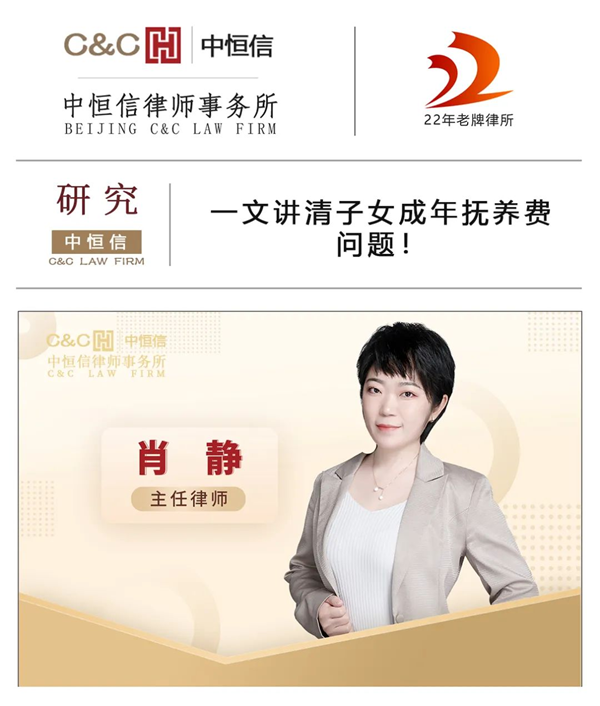 中恒信研究 | 肖静律师：一文讲清子女成年抚养费问题！