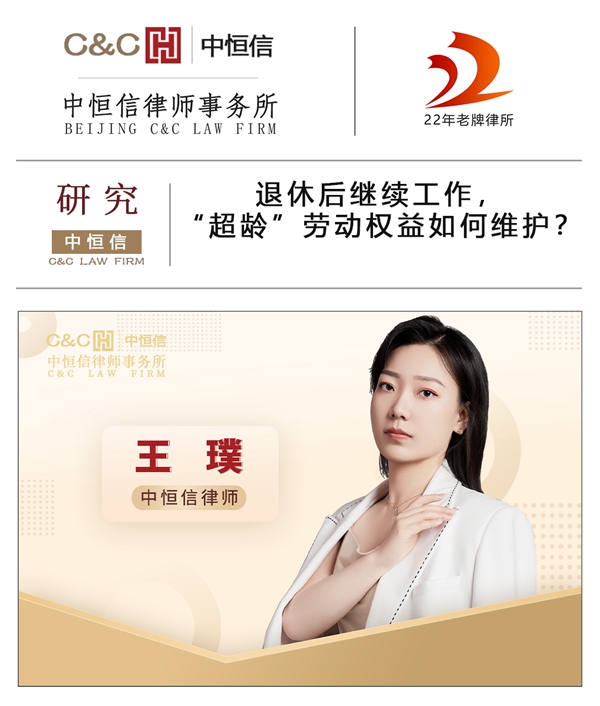  中恒信研究 | 王璞律师：退休后继续工作，“超龄”劳动权益如何维护？