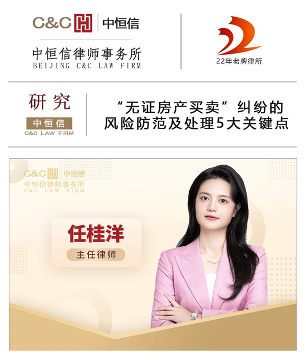 中恒信研究 | 任桂洋律师：“无证房产买卖”纠纷的风险防范及处理5大关键点