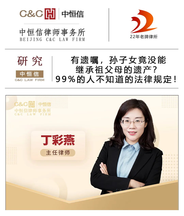 中恒信研究 | 丁彩燕律师：有遗嘱，孙子女竟没能继承祖父母的遗产？99%的人不知道的法律规定！