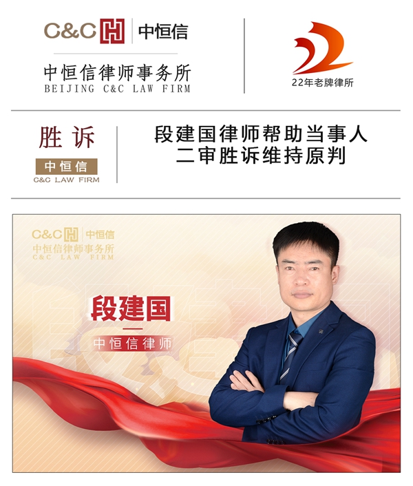中恒信胜诉 | 段建国律师帮助当事人二审胜诉维持原判