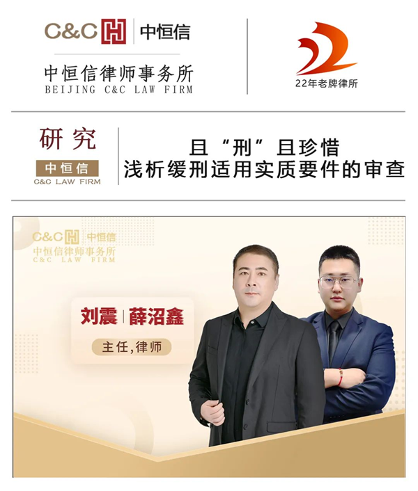 中恒信研究 | 刘震、薛沼鑫律师：且“刑”且珍惜——浅析缓刑适用实质要件的审查
