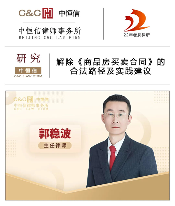 中恒信研究 | 郭稳波律师：解除《商品房买卖合同》的合法路径及实践建议
