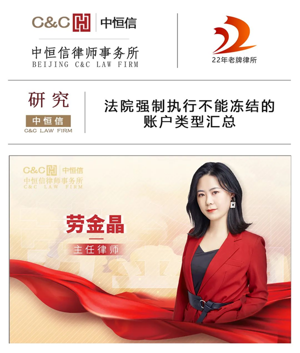 中恒信研究 | 劳金晶律师：法院强制执行不能冻结的账户类型汇总