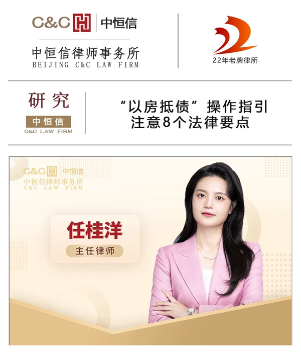  中恒信研究 | 任桂洋律师：“以房抵债”操作指引 注意8个法律要点