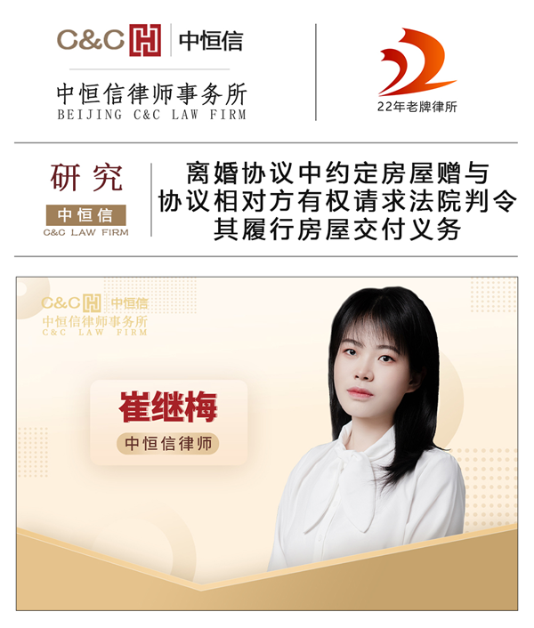 中恒信研究 | 崔继梅律师：离婚协议中约定房屋赠与，协议相对方有权请求法院判令其履行房屋交付义务