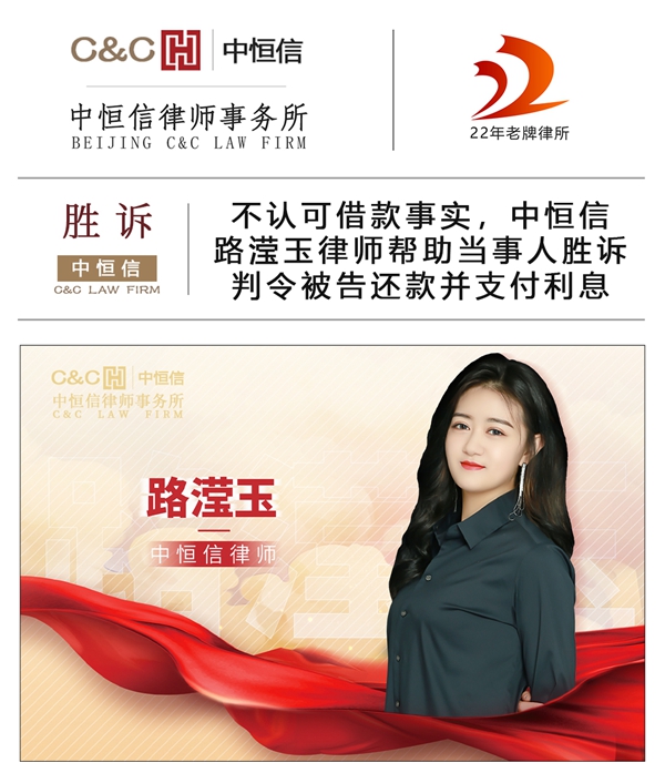 中恒信胜诉 | 不认可借款事实，中恒信路滢玉律师帮助当事人胜诉，判令被告还款并支付利息