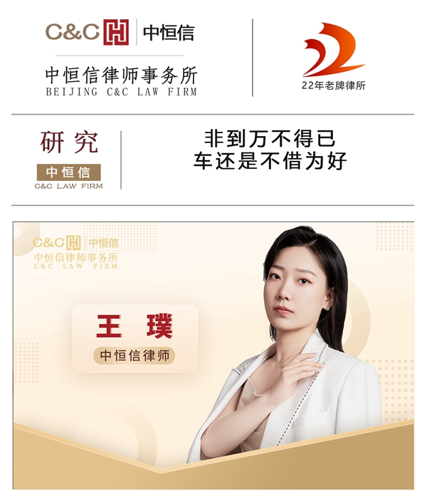 中恒信研究 | 王璞律师：非到万不得已，车还是不借为好