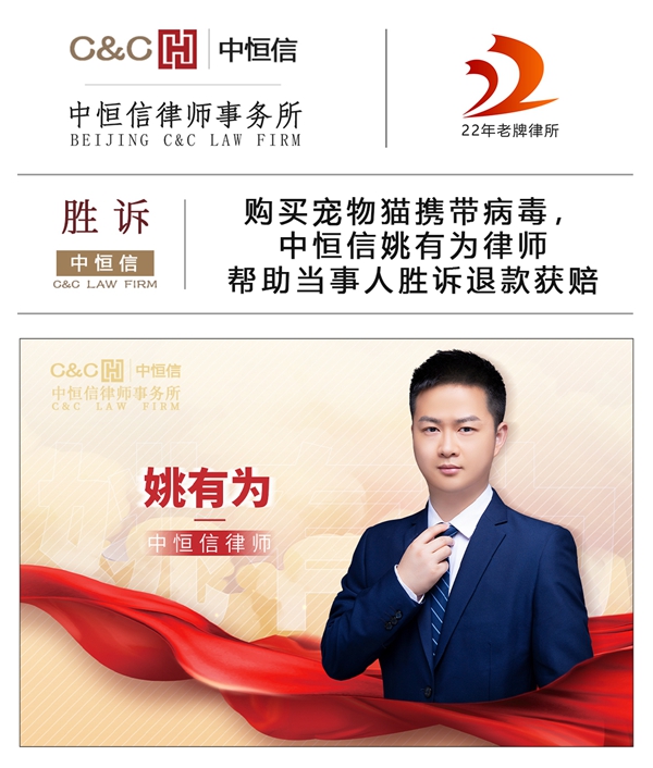 中恒信胜诉 | 购买宠物猫携带病毒，中恒信姚有为律师帮助当事人胜诉退款获赔