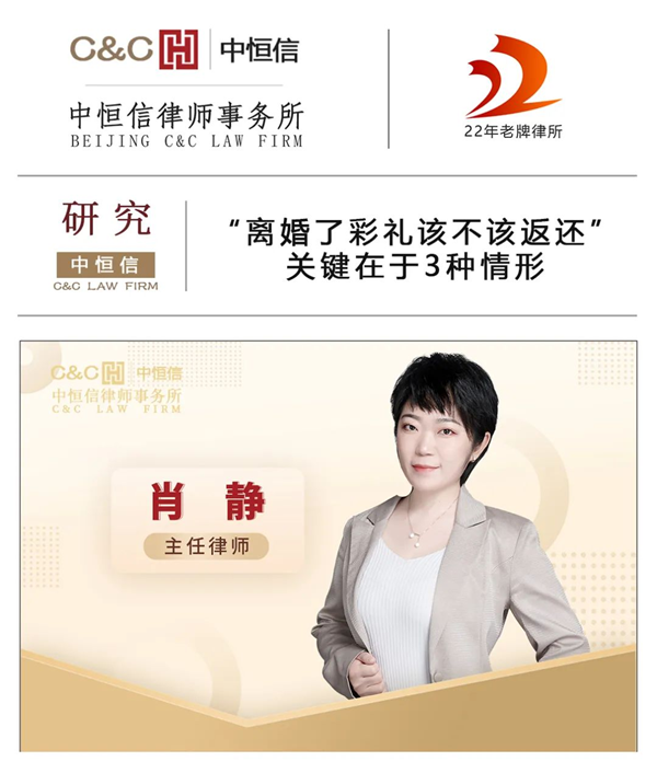 中恒信研究 | 肖静律师：“离婚了彩礼该不该返还”：关键在于3种情形