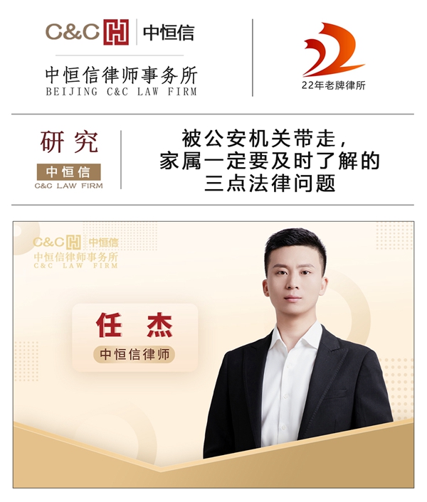 中恒信研究 | 任杰律师：被公安机关带走，家属一定要及时了解的三点法律问题