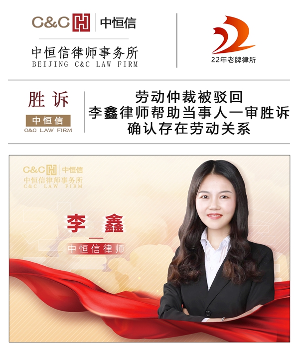 中恒信胜诉 | 劳动仲裁被驳回，李鑫律师帮助当事人一审胜诉，确认存在劳动关系