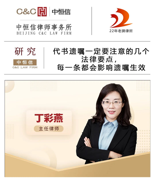 中恒信研究 | 丁彩燕律师：代书遗嘱一定要注意的几个法律要点，每一条都会影响遗嘱生效